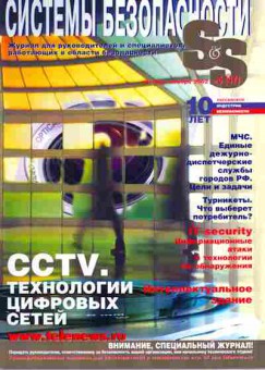 Журнал Системы безопасности 5 (47) 2002, 51-780, Баград.рф